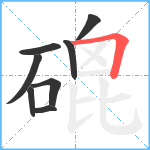 磇笔顺分解图片8