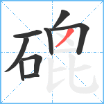 磇笔顺分解图片9