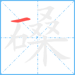 磉笔顺分解图片1