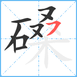 磉笔顺分解图片10