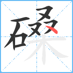 磉笔顺分解图片11