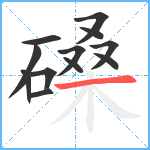 磉笔顺分解图片12