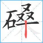 磉笔顺分解图片13