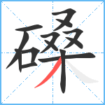 磉笔顺分解图片14