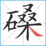 磉笔顺分解图片15