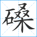 磉笔顺分解图片16