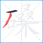 磉笔顺分解图片2