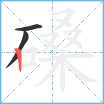 磉笔顺分解图片3