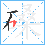 磉笔顺分解图片4