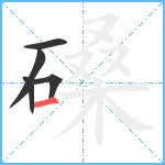 磉笔顺分解图片5