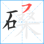 磉笔顺分解图片6