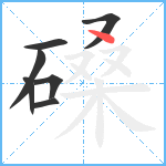 磉笔顺分解图片7