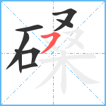 磉笔顺分解图片8