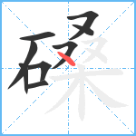 磉笔顺分解图片9