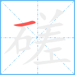 磋笔顺分解图片1