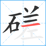 磋笔顺分解图片10