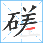 磋笔顺分解图片12