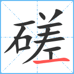 磋笔顺分解图片14