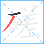 磋笔顺分解图片2