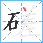 磋笔顺分解图片6