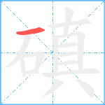 磌笔顺分解图片1