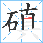 磌笔顺分解图片10