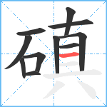 磌笔顺分解图片11