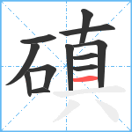 磌笔顺分解图片12