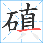 磌笔顺分解图片13