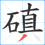 磌笔顺分解图片14