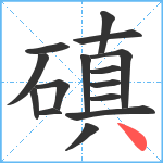 磌笔顺分解图片15