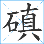 磌笔顺分解图片16