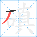 磌笔顺分解图片2