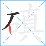 磌笔顺分解图片3