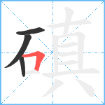 磌笔顺分解图片4