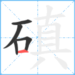 磌笔顺分解图片5