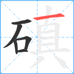 磌笔顺分解图片6