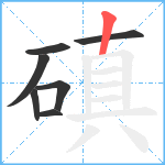 磌笔顺分解图片7