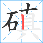 磌笔顺分解图片8