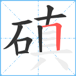 磌笔顺分解图片9