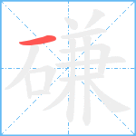 磏笔顺分解图片1