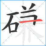 磏笔顺分解图片10