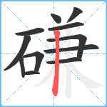 磏笔顺分解图片12