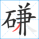 磏笔顺分解图片14