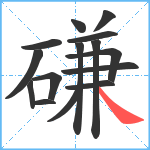 磏笔顺分解图片15