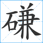 磏笔顺分解图片16