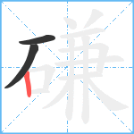 磏笔顺分解图片3