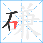 磏笔顺分解图片4