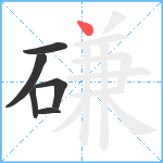 磏笔顺分解图片6