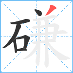 磏笔顺分解图片7